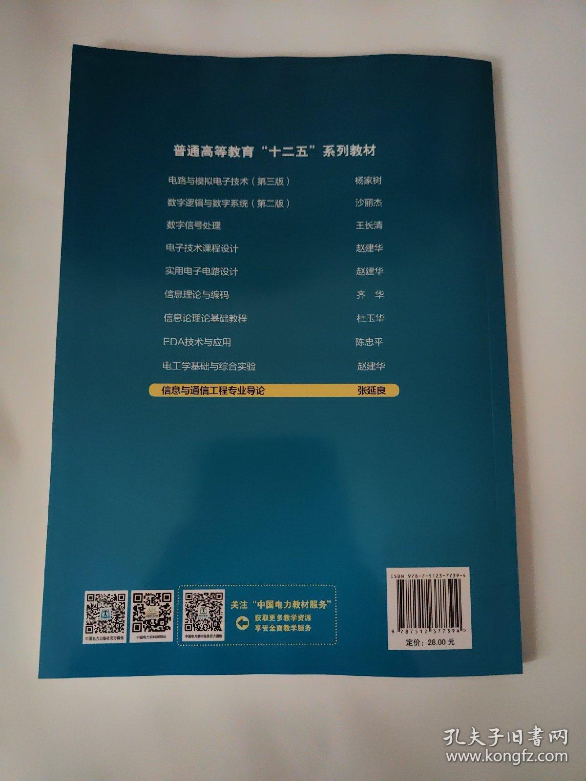 信息与通信工程专业导论/普通高等教育“十二五”规划教材·电子信息类专业规划教材