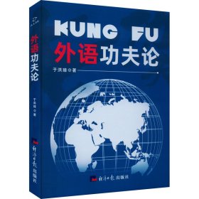 正版包邮 外语功夫论 于洪璋 经济日报出版社