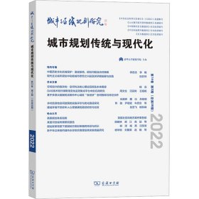 【正版新书】 城市与区域规划研究 4卷 第2期(总第38期) 李百浩；武廷海 商务印书馆