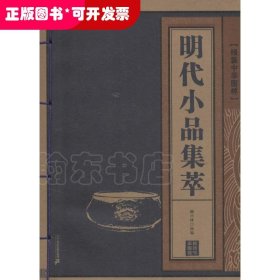 明代小品集萃