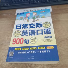 日常交际英语口语900句