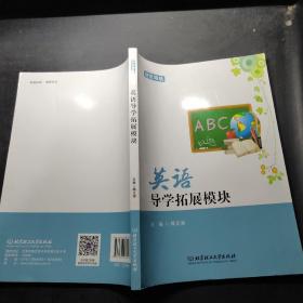 英语导学拓展模块