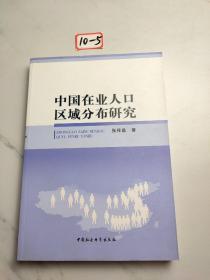 中国在业人口区域分布研究