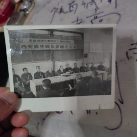 西安清华校友成立大会黑白照片，品相看图，