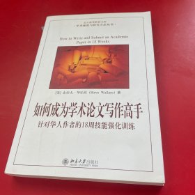 如何成为学术论文写作高手：针对华人作者的18周技能强化训练