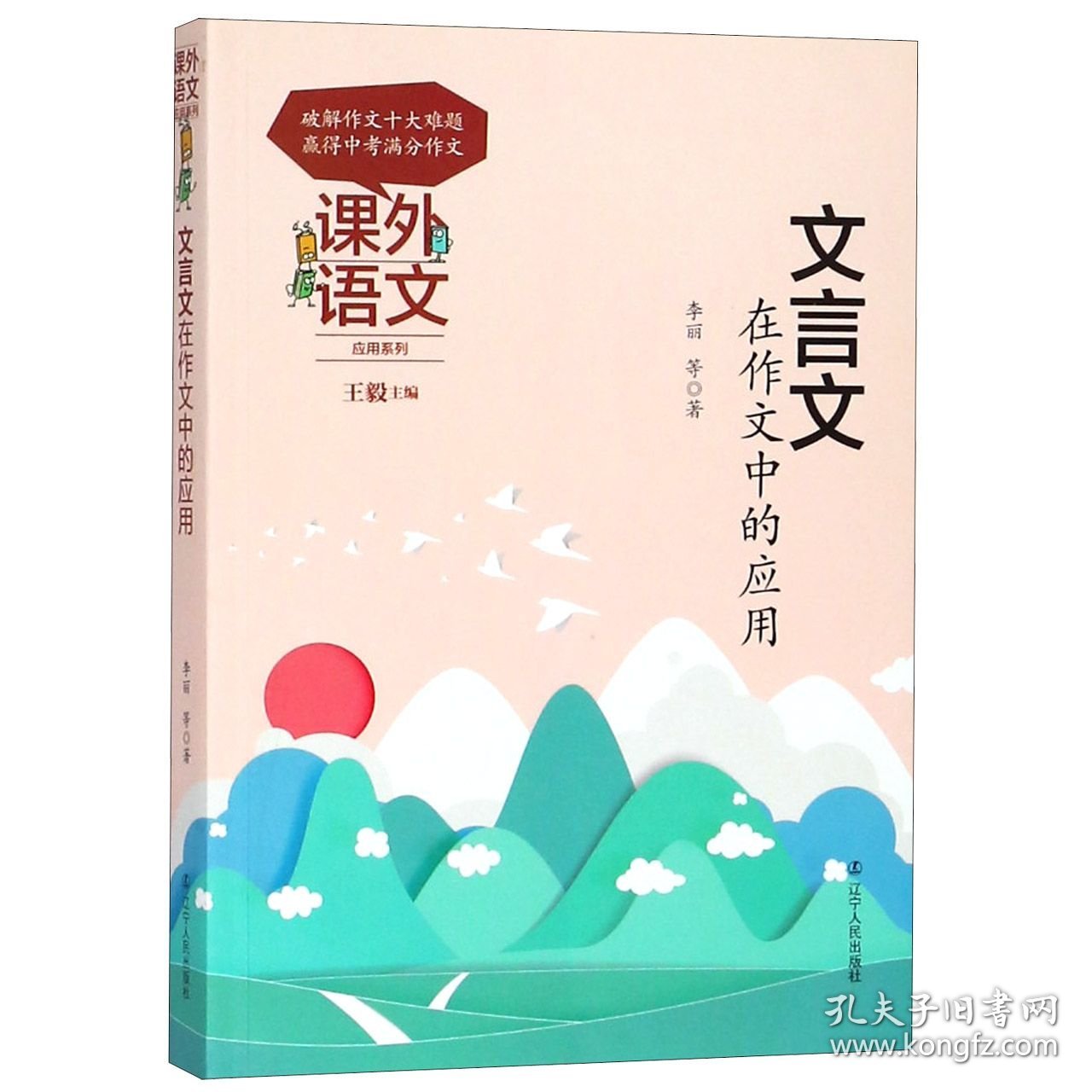 文言文在作文中的应用/课外语文应用系列 9787205093648