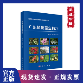 广东植物鉴定技巧 9787030627957
