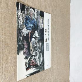 中国人物画甘肃名家作品全省巡展 张生进作品图录 胶板纸16开平装