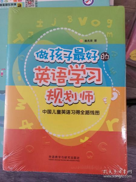 做孩子最好的英语学习规划师：中国儿童英语习得全路线图