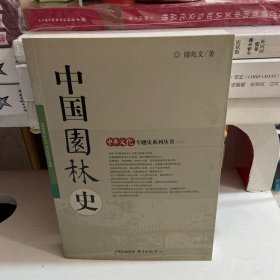 中国园林史