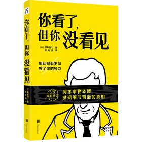 你看了，但你没看见（洞悉事物本质，发现细节背后的真相，别让视而不见毁了你的努力）