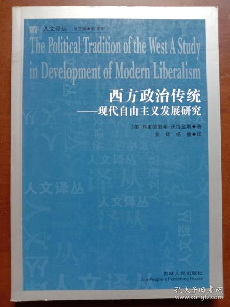 西方政治传统：现代自由主义发展研究