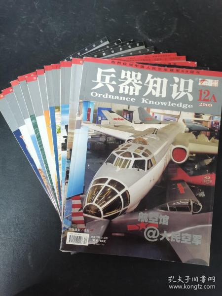 兵器知识 2009年 月刊 全年1-12期（第1A、2A、3A、4A、5A、6A、7A、8A、9A、11A、12A期）总第260-282期 共11本合售 杂志