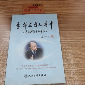 生命在自己手中：一个急救医生的笔记