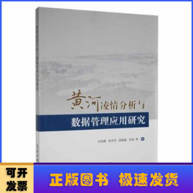 黄河凌情分析与数据管理应用研究