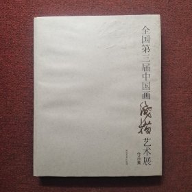 第三届中国画线描艺术展作品集