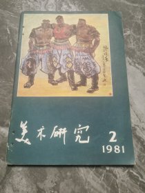 美术研究1981年2期