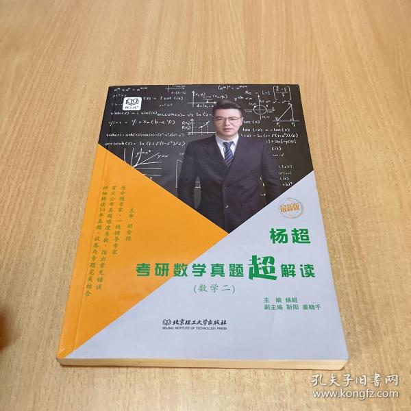 杨超考研数学真题超解读 数学二