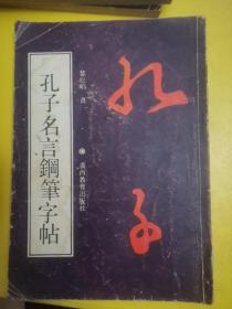 孔子名言钢笔字帖