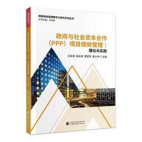 与社会资本合作（PPP）项目绩效管理【正版新书】