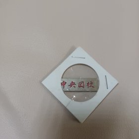 老校徽：中央团校 校徽（即现在的中国青年政治学院）（六七十年代物件）【版本极少见】