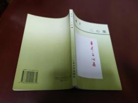 二心集 / 鲁迅作品单行本 (大32开本 塑膜 注释本) 鲁迅 著 人民文学出版社 正版现货 品相良好 实物拍照