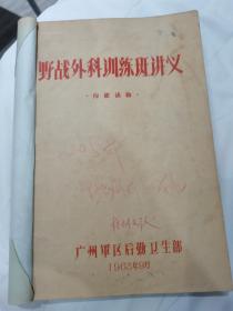 1963年广州军区后勤卫生部编印卫生医学讲义《野战外科训练班讲义》油印本，内有多图及多处精美书法批注，具体如图所示，看好下拍，包邮不还价