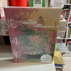 花间集（画集）
