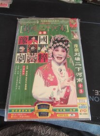 《豫剧 刘墉二下河南全集》DVD，谢庆军，洪先礼，夏登路