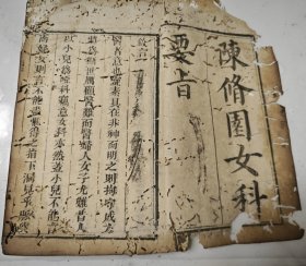 《女科要旨》四卷一册全