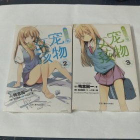 樱花庄的宠物女孩（2、3册合售）