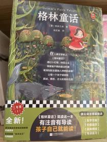 格林童话（统编语文三年级（上）指定阅读！有注音有导读，孩子自己就能读！）（读客经典文库）