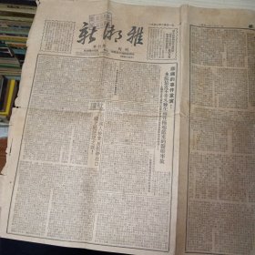 报纸 新湘雅 1952年2月21日 一九五二年二月二十一日 第25期 包老包真