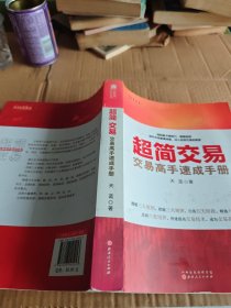 超简交易：交易高手速成手册