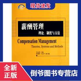 薪酬管理(理論制度與方法21世紀(jì)經(jīng)濟(jì)與管理精編教材)/工商管理系列 9787301227756