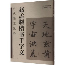 赵孟頫楷书千字文 孔顼 天津杨柳青画社 正版新书