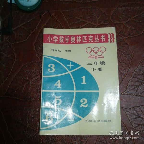 小学数学奥林匹克丛书 三年级【下册 】