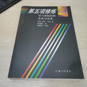 第五项修炼：学习型组织的艺术与实务