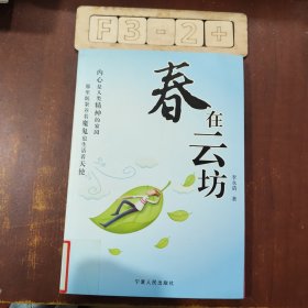 春在云坊