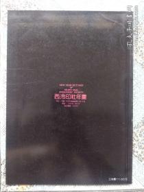 西冷印社年画 1992