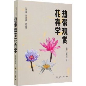 热带观赏花卉学【正版新书】