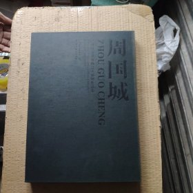 广州市美术家协会主席团作品集：周国城