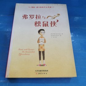 凯特·迪卡米洛作品典藏：弗罗拉与松鼠侠