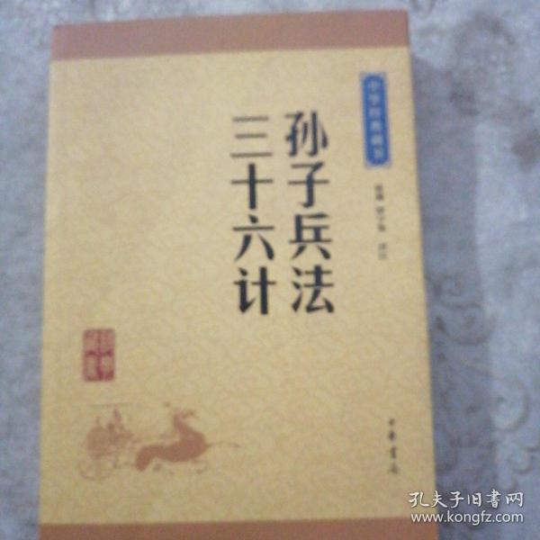 中华经典藏书 孙子兵法·三十六计（升级版）