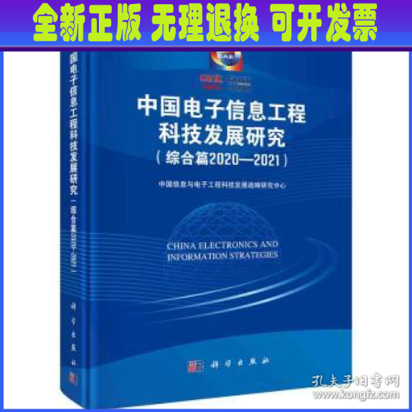 中国电子信息工程科技发展研究（综合篇2020-2021）