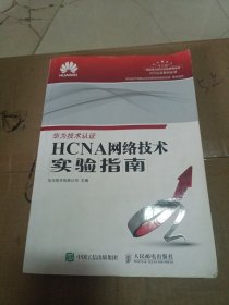 HCNA网络技术实验指南