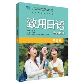 致用日语会话教程(第三册)【正版新书】