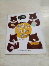 吳映蓉食育繪本 黑熊的勝利領(lǐng)巾
