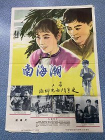 电影海报~老二开~南海潮。