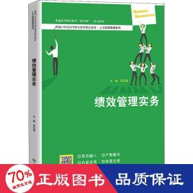 绩效管理实务（新编21世纪高等职业教育精品教材·人力资源管理系列；普通高等职业教育“教学做”一体化教材）